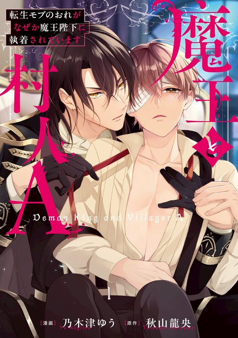 魔王と村人A　転生モブのおれがなぜか魔王陛下に執着されています