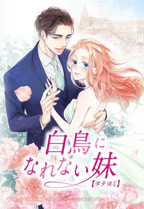 白鳥になれない妹【タテヨミ】