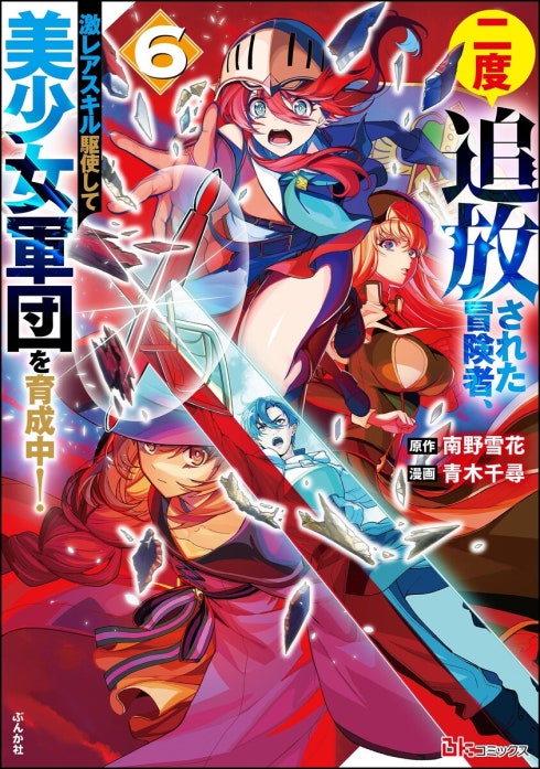 二度追放された冒険者、激レアスキル駆使して美少女軍団を育成中！ コミック版（分冊版）