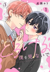 きみでとろける僕を見ないで　単話版