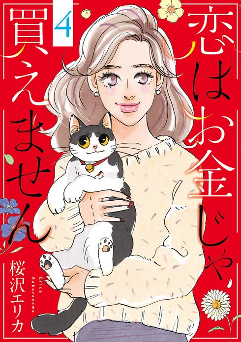 恋はお金じゃ買えません 恋はお金じゃ買えません （4）｜桜沢エリカ
