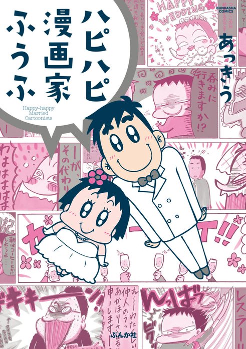 ハピハピ漫画家ふうふ