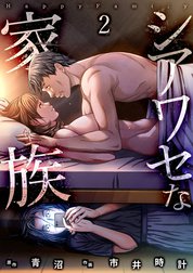 シアワセな家族【電子単行本版】