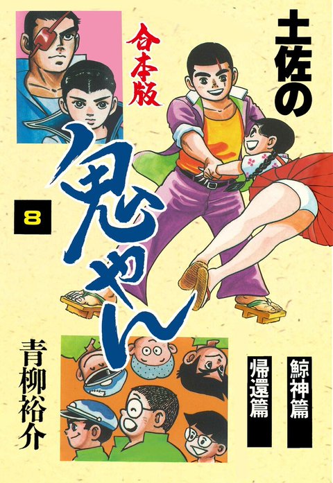 土佐の鬼やん 土佐の鬼やん【合本版】｜青柳裕介｜LINE マンガ