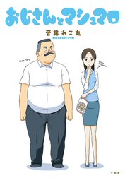 おじさんとマシュマロ