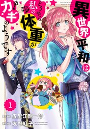 Berry’sFantasy 異世界平和はどうやら私の体重がカギのようです（分冊版）