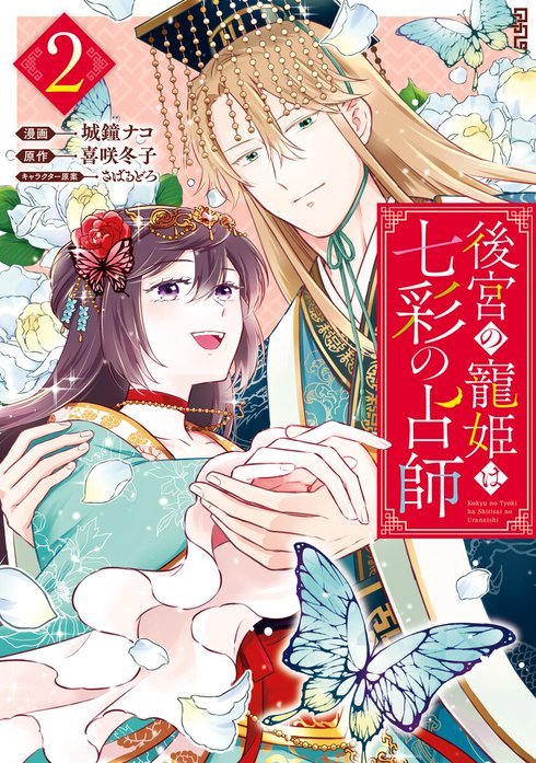 後宮の寵姫は七彩の占師