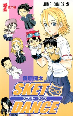 1話無料】SKET DANCE モノクロ版｜無料マンガ｜LINE マンガ