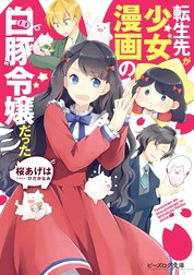転生先が少女漫画の白豚令嬢だった