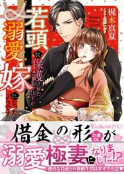 若頭に保護されたはずが溺愛嫁になったようです