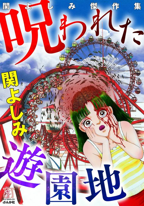関よしみ　漫画　コミック Amazon.co.jp: 関よしみホラーコレクション 超エゴ! -あたし