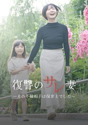 復讐のサレ妻～夫の不倫相手は保育士でした～【単話版】