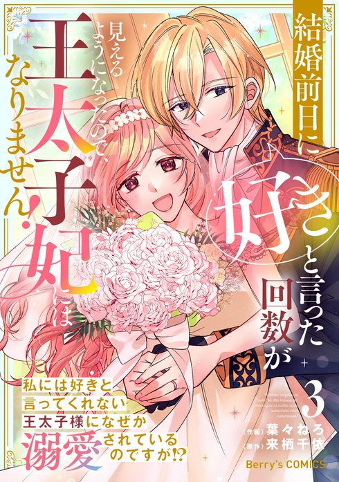 Berry’sFantasy結婚前日に「好き」と言った回数が見えるようになったので、王太子妃にはなりません！～私には好きと言ってくれない王太子様になぜか溺愛されているのですが!?～
