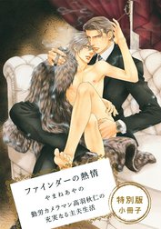 ファインダーシリーズ 特別版