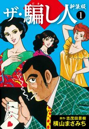 ザ・騙し人　新装版