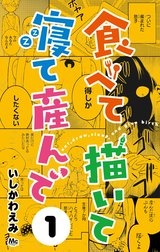 食べて描いて寝て産んで