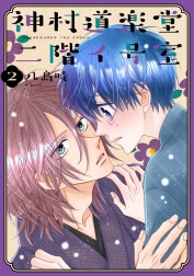 神村道楽堂二階イ号室