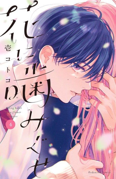 花に噛みぐせ(5) 花に噛みぐせ 花に噛みぐせ （5）｜壱コトコ｜LINE マンガ