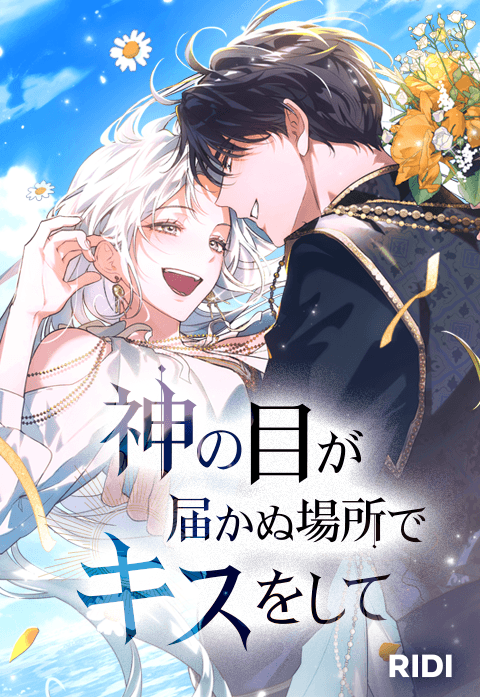 神の目が届かぬ場所でキスをして