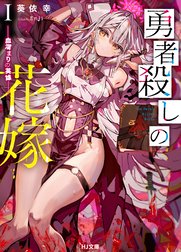 勇者殺しの花嫁