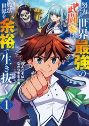 努力しすぎた世界最強の武闘家は、魔法世界を余裕で生き抜く。