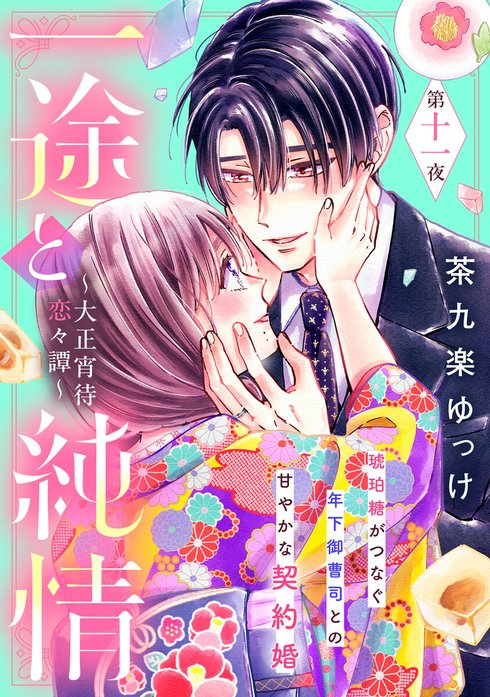 一途と純情～大正宵待恋々譚～［comic tint］ 分冊版 一途と