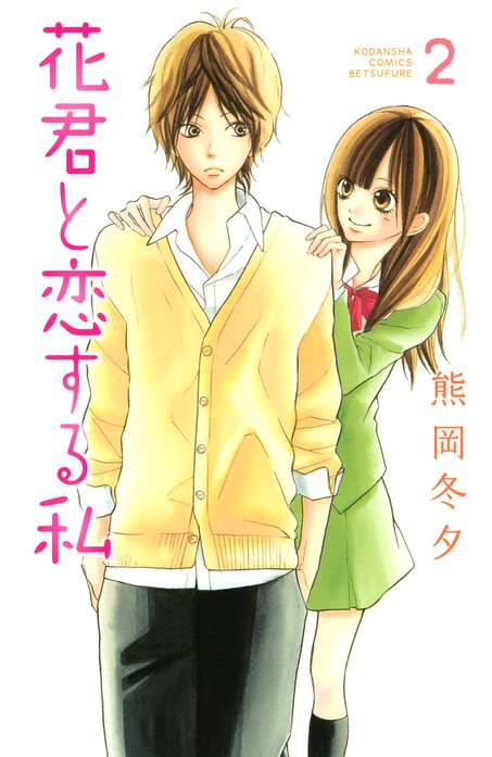 花君と恋する私｜熊岡冬夕｜LINE マンガ