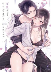 復縁なんていたしません！【コミックス版】の作品一覧｜竹輪つぼみ