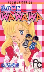 あのこにWAWAWA