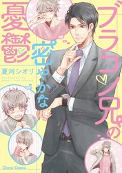 ブラコン兄の密やかな憂鬱