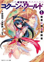 新装版　コクーン・ワールド