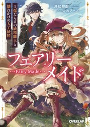 フェアリーメイド