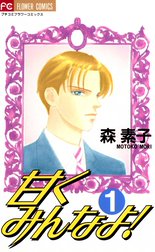 甘くみんなよ！