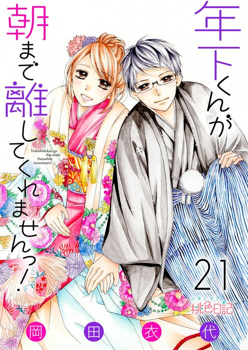 年下くんが朝まで離してくれませんっ！