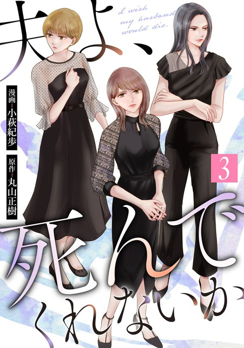 夫よ、死んでくれないか（コミック）