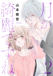 月が綺麗ですね