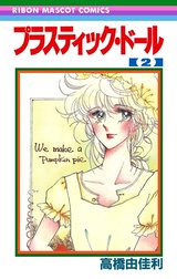 プラスティック・ドール