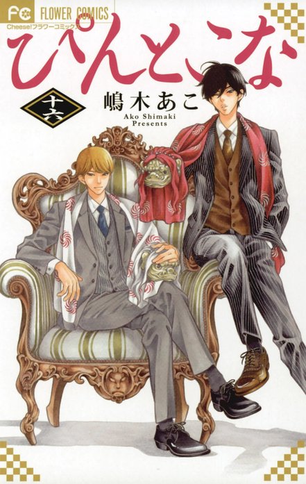 2話無料】ぴんとこな｜無料マンガ｜LINE マンガ