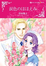 涙色のほほえみ （分冊版）