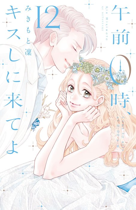 33話無料】午前0時、キスしに来てよ｜無料マンガ｜LINE マンガ