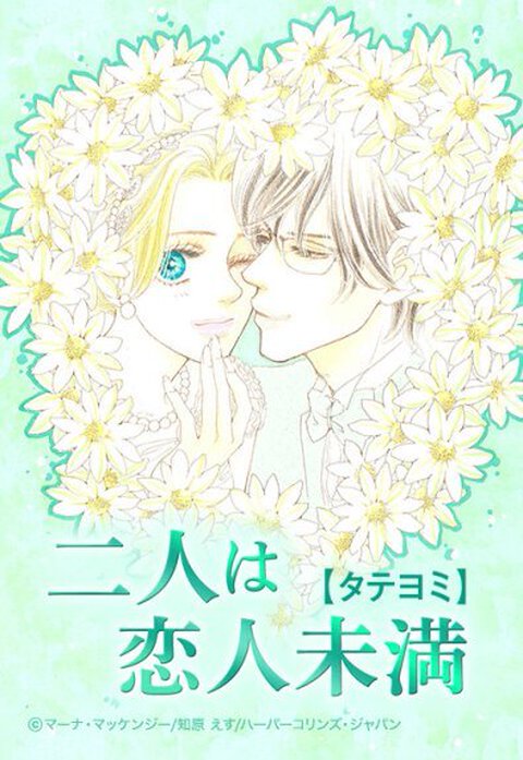 二人は恋人未満【タテヨミ】