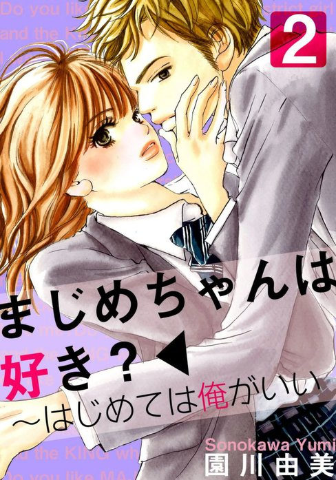 まじめちゃんは好き?～はじめては俺がいい