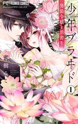 少年ブラヰドー男装令嬢と黒書生ー【マイクロ】