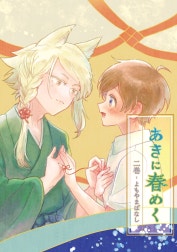 あきに春めく