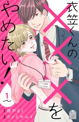 衣笠くんの×××をやめたい！