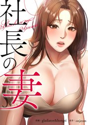 社長の妻【タテヨミ】