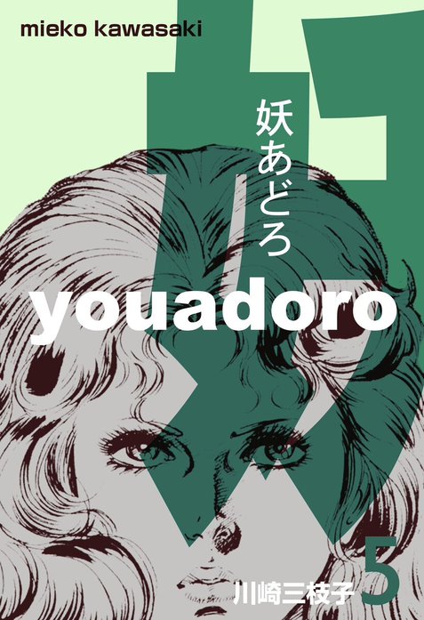 妖あどろ｜川崎三枝子｜LINE マンガ