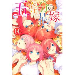 3話無料】五等分の花嫁｜無料マンガ｜LINE マンガ
