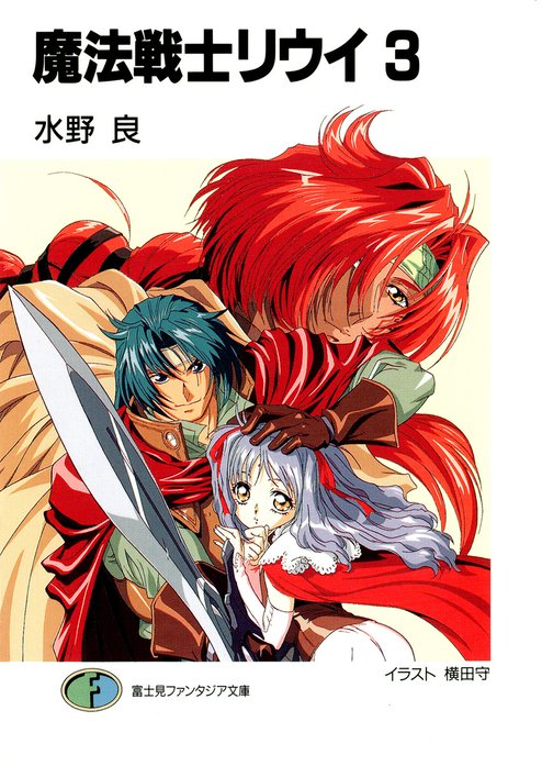 魔法戦士リウイ｜水野良, 横田守｜LINE マンガ
