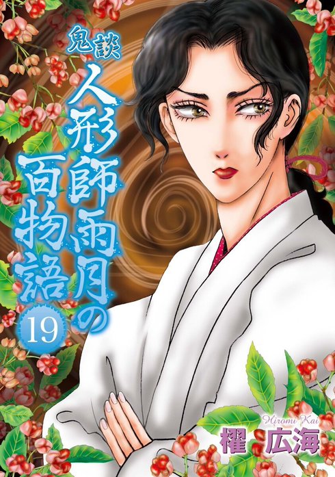 鬼談　人形師雨月の百物語